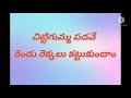 Chitti Gumma Padave L Lyrical Song L Tholimuddu Movie
