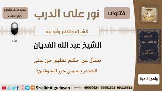 صورة تسأل عن حكم تعليق حرز على الصدر يسمى حرز الجوشن؟ الشيخ عبد الله الغديان