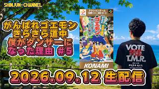 生配信！がんばれゴエモン大集合より きらきら道中 僕がダンサーになった理由＃5  2026.09.12