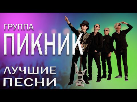 Пикник - Сборник лучших песен