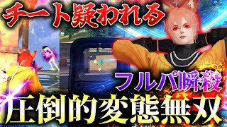 【荒野行動】変態的な無反動でチートを疑われてしまったwwwwww