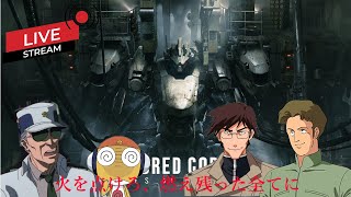 【AC6】全てのメカを愛する漢達へ　第6話～チャプター3～【アーマードコア6】