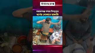 নারায়ণগঞ্জ বন্দরে দিনদুপুরে স্বর্ণের দোকানে ডা*কা/তি | Daily Sakalbela