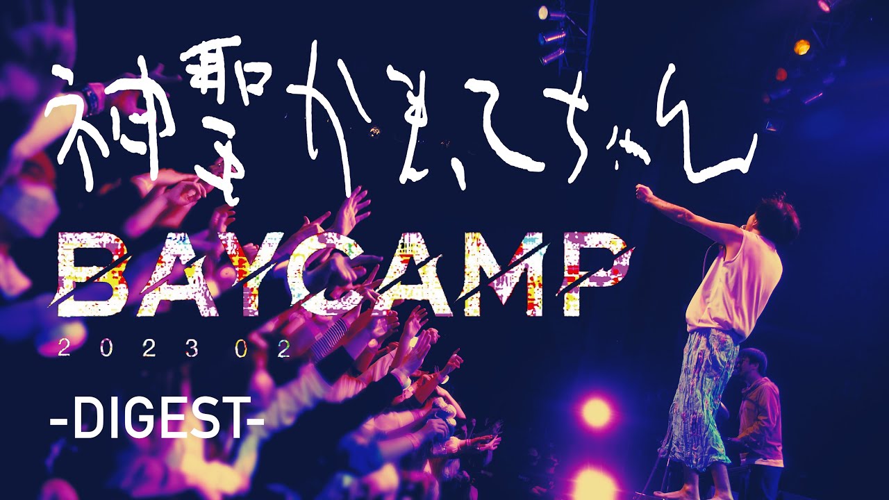 神聖かまってちゃん - BAYCAMP202302 ダイジェスト