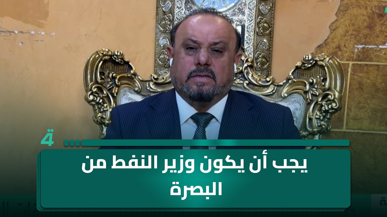 فيديو | رئيس كتلة دولة القانون بمجلس البصرة صباح البزوني: يجب أن يكون وزير النفط من البصرة