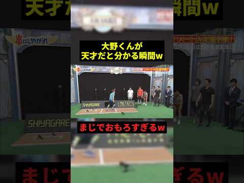 大野くんが天才だと分かる瞬間#すごい #お笑い #shorts