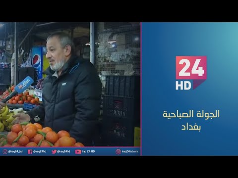 شاهد بالفيديو.. جولة كاميرا #عراق_24 في سوق الحرية الثانية بالعاصمة بغداد
