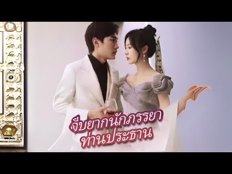 จีบยากนักภรรยาท่านประธาน  #goodshort #drama #ชอบ