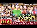 LAADLIYAN ਲਾਡਲੀਆਂ EPISODE 61 लाडलियां لاڈلیاں Mrmrsdevgan Punja