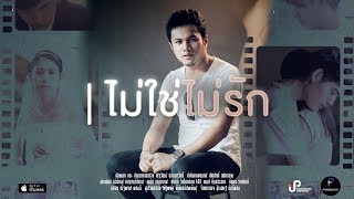 ไม่ใช่ไม่รัก – เอกดา