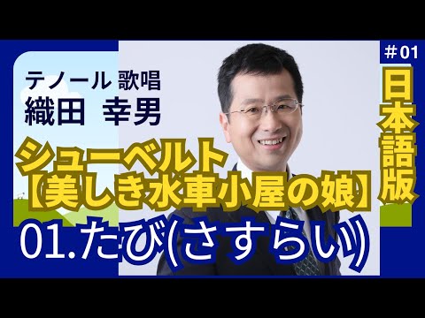 経営学科 日本語 で聴く シューベルト【美しき水車小屋の娘】1. たび（さすらい）  | 歌：織田幸男（テノール）