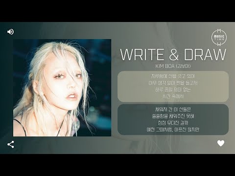 Kim Boa (김보아) - Write & Draw [가사]