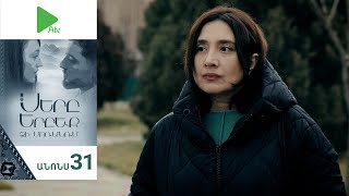 Սերը Երբեք Չի Մոռանում, Սերիա 31, Անոնս / Sery Erbeq Chi Moranum
