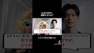 【オネエに質問！】Q.松下洸平と結婚するにはどうすれば…？ A.オネエの答えがwww #松下洸平 #オネエ #質問コーナー
