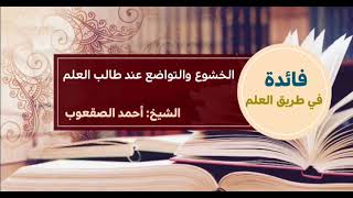 صورة ١٩_‏الخشوع والتواضع عند طالب العلم