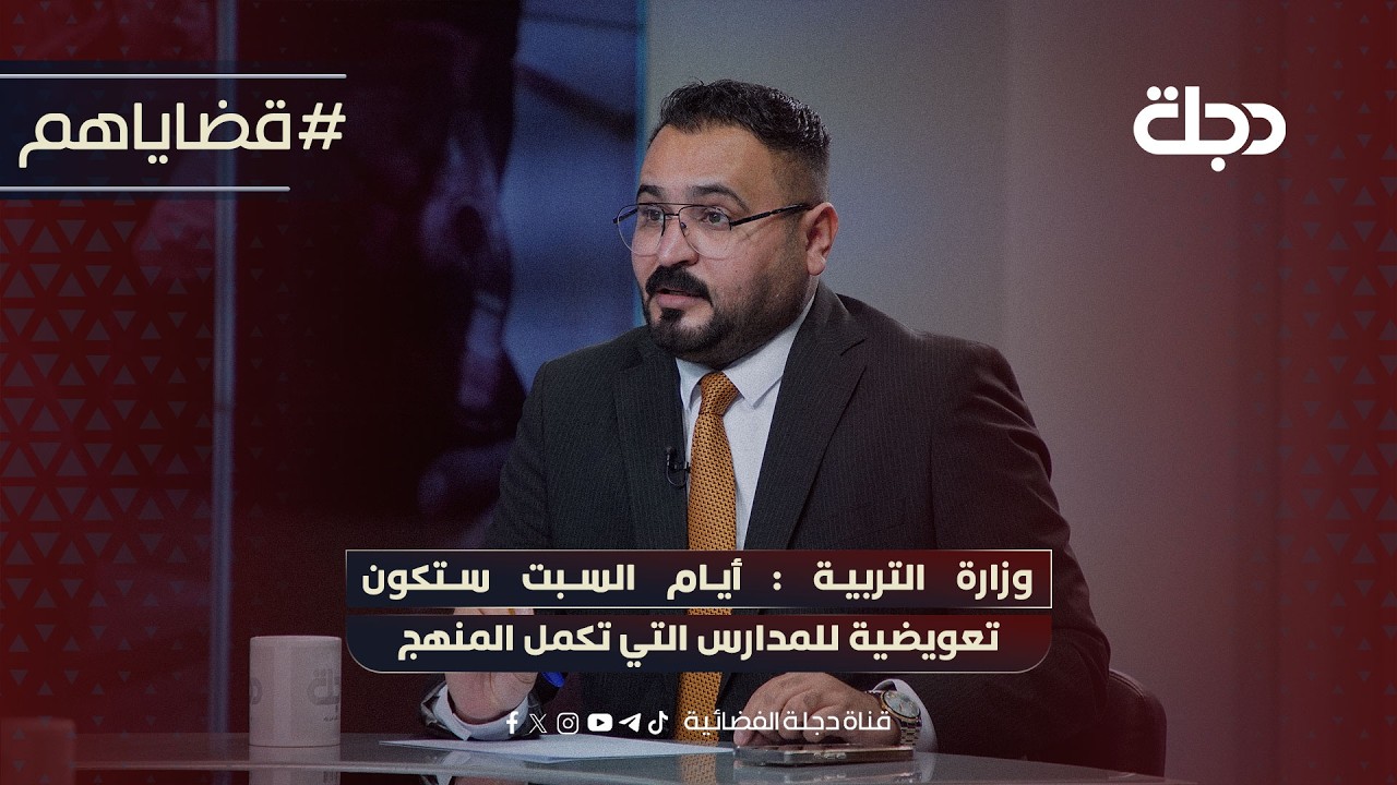 فيديو | " عطلة السبت باقية "وزارة التربية : أيام السبت ستكون تعويضية للمدارس التي تكمل المنهج