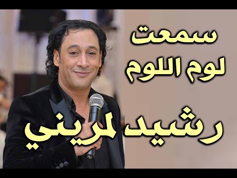 🎶🕺💃💯🎻رشيد لمريني سمعت اللوم اللوم🎉🎻💯💃