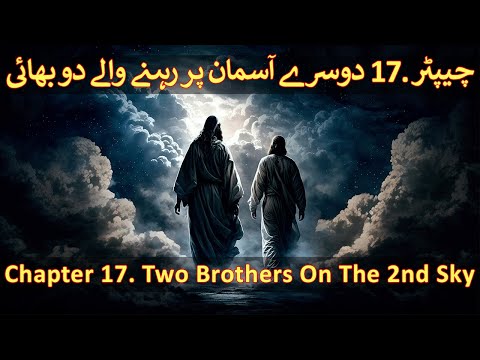 Chapter 17/20 - Part 01 Hazrat Maryam, Hazrat Zakariya, Hazrat Essa (Jesus) Hazrat Yahya, Al Aqsa