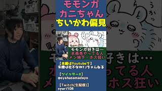 モモンガ・カニちゃん（本屋）好きな人あるある【ちいかわ偏見】 #shorts