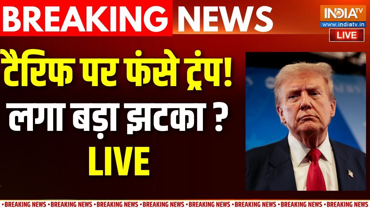 Trump Tariffs LIVE: टैरिफ पर ट्रंप को लगा बड़ा झटका ! Donald Trump | US SC | Global Tariff