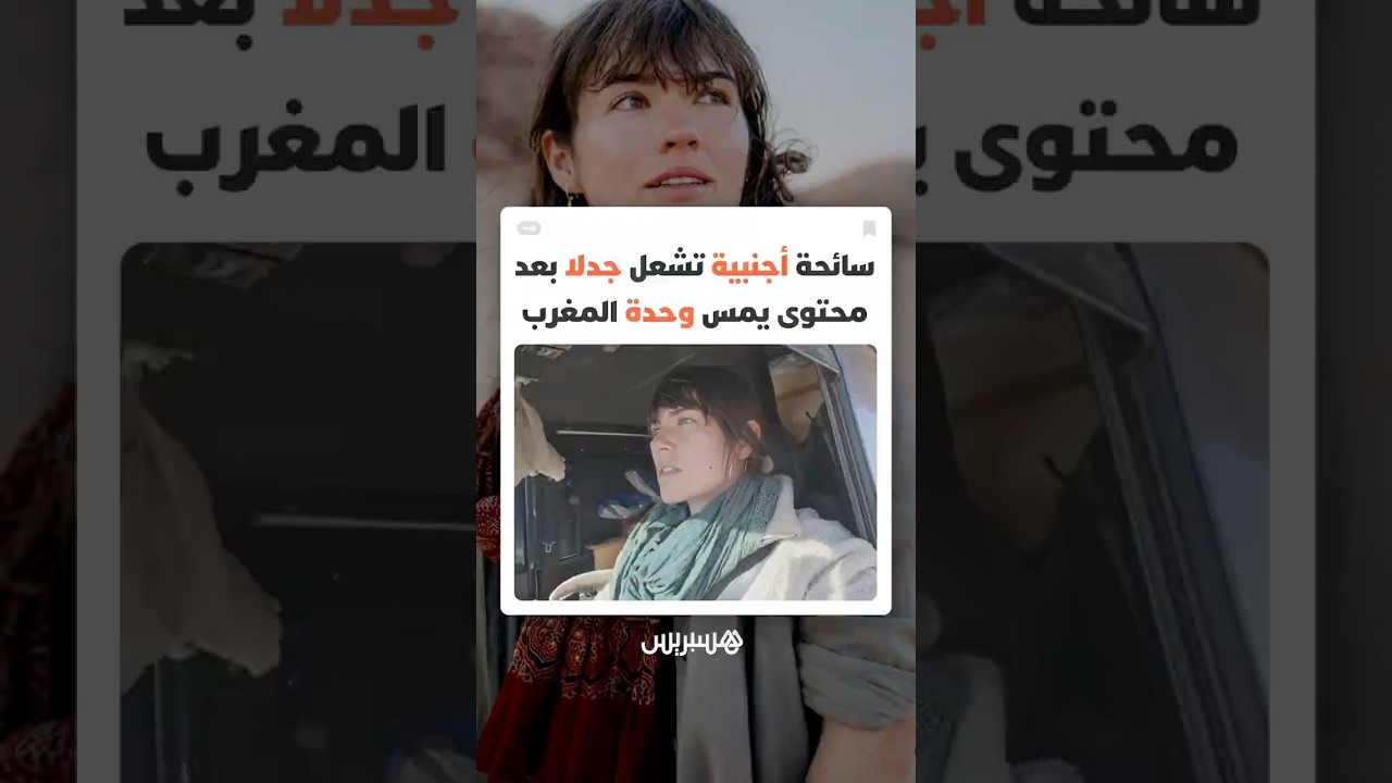 رحلة سياحية تتحول إلى أزمة رقمية.. سائحة بولندية في قلب جدل مغربي بعد تشكيكها في مغربية الصحراء thumbnail