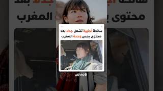 رحلة سياحية تتحول إلى أزمة رقمية.. سائحة بولندية في قلب جدل مغربي بعد تشكيكها في مغربية الصحراء thumbnail