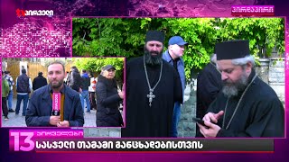 აქციების მხარდამჭერ სასულიერო პირებს საპატრიარქოს კარი დაუკეტეს