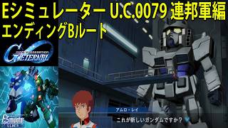 ジージェネレーション エターナル Eシミュレーター U.C.0079 連邦軍編  エンディングBルート