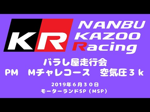 MSP S660 2019 0630 PM Mチャレコース  空気圧3k モーターランドSP GARMIN VIRB ULTRA 30