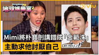 [閒聊] 朴寶劍冰桶挑戰點名Mimi! 忠實觀眾認證