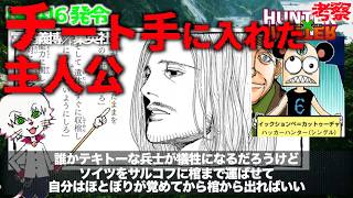 【イックションぺ】No416  HUNTER×HUNTER カミーラ生存確率？ツェリ能力無限大 漫画考察【ハンターハンター】