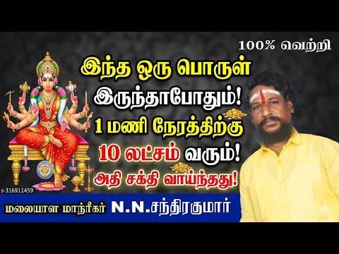 இந்த ஒரு பொருள் இருந்தாபோதும் 1 மணி நேரத்திற்கு 10 லட்சம் வரும் அதி சக்தி வாய்ந்தது இத பண்ணுங்க