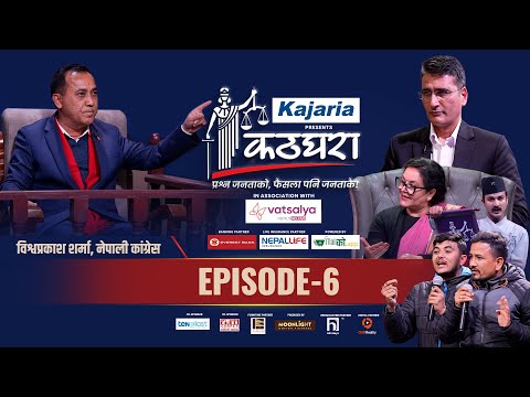 Kathghara कठघरा || Bishwa Prakash Sharma (Nepali Congress) || Episode 6 || Tikaram Yatri