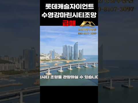 민락롯데캐슬자이언트 수영강마린시티영구조망 급매