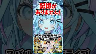「記憶がありません！」スバルの7周年ライブに出演して限界オタク化するすうちゃんwww【ホロライブ】