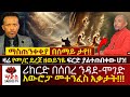 በሰማይ ማስጠንቀቂያ ታየ ዛሬ መ ር ደረጀ ዘወይንዬ ላይ ያልተ�