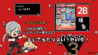 [どっせのいえ]第21回 開封の儀　久々の対戦2nd-bit様　さぁ勝負だ！　11/24