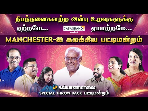 UK - Manchester சிறப்பு பட்டிமன்றம் | Kalyanamalai