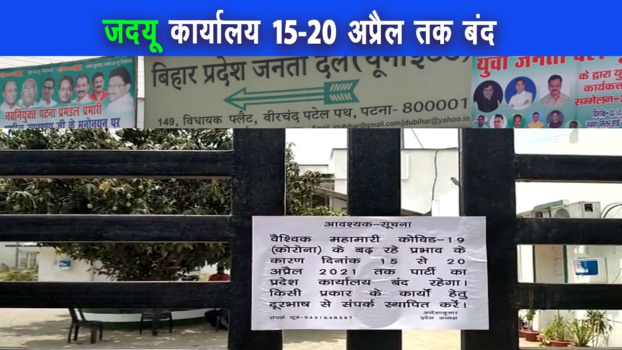 बढ़ते कोविड के संक्रमण को देखते हुए जदयू ने अपने कार्यालय को बंद करने का निर्णय किया |