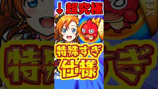 【モンスト】特殊な超究極"μ's(ミューズ)"の注意点と仕様について解説!! #モンスト #超究極 #ラブライブ