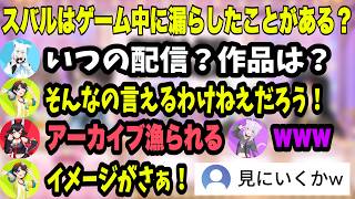 スバルの解像度が高すぎる３人はスバルの嘘を見抜けるのか【夏色まつり/大空スバル/猫又おかゆ/白上フブキ/大神ミオ/ホロライブ切り抜き】