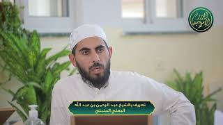 صورة تعريف بالشيخ عبد الرحمن بن عبد الله البعلي الحنبلي، الشيخ خباب الحمد