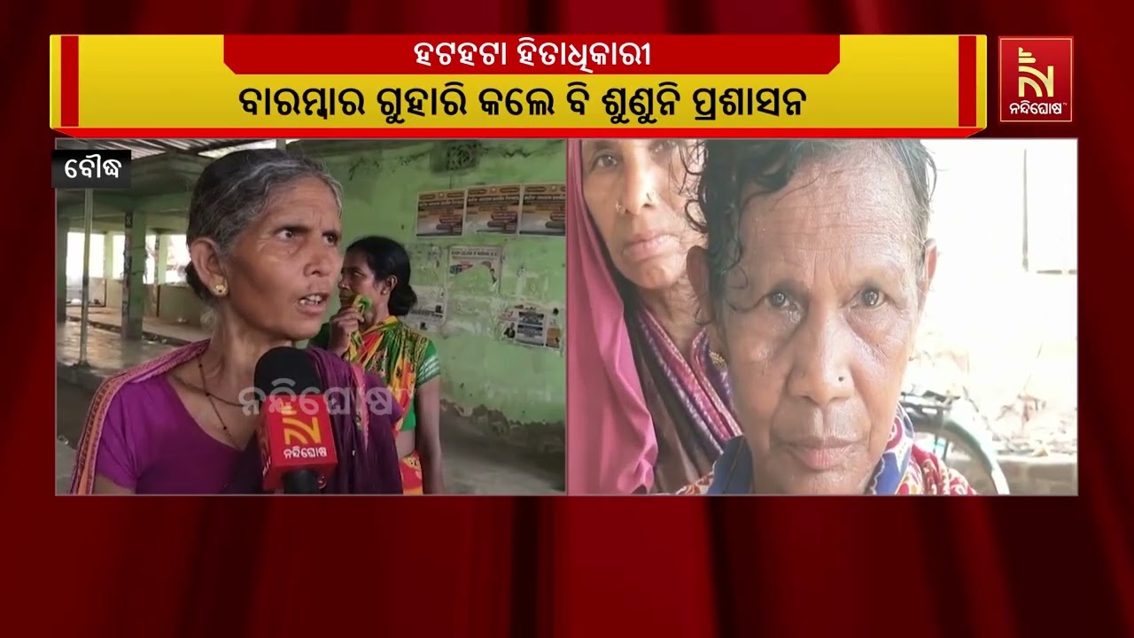 ବୌଦ୍ଧ ଜିଲ୍ଲାରେ ତିନି ମାସ ହେବ ହିତାଧିକାରୀଙ୍କୁ ଭତ୍ତା ମି?