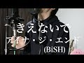 きえないで/アイナ・ジ・エンド (BiSH)【covered by 大樹】 きえないで/アイナ・ジ・エンド (BiSH)【covered by 大樹】