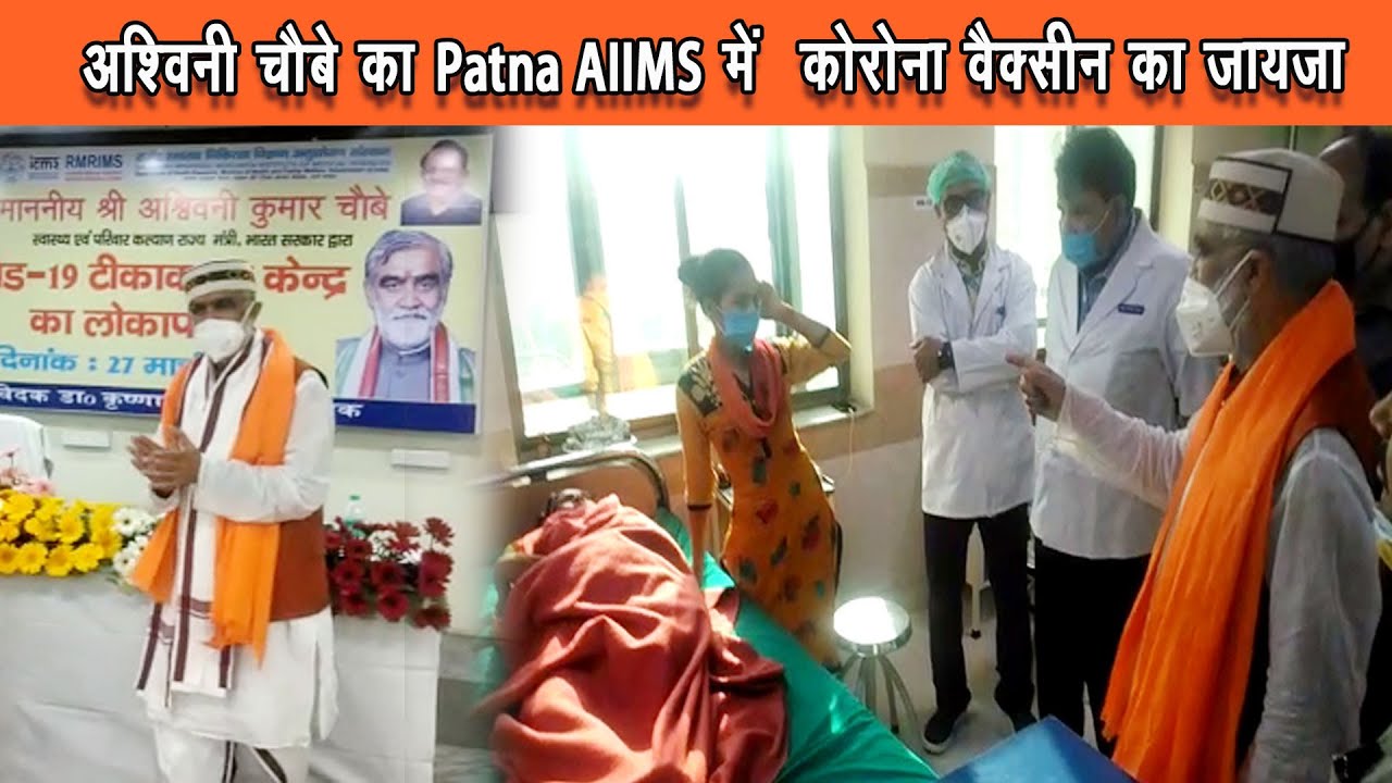 केंद्रीय राज्य मंत्री अश्विनी चौबे ने पटना AIIMS में कोरोना वैक्सीन का निरीक्षण किया |