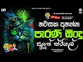 Sinhala Old Songs Nonstop | Shaa fm Sindu Kamare Nonstop | 2024 Best Sinhala Nonstop Collection