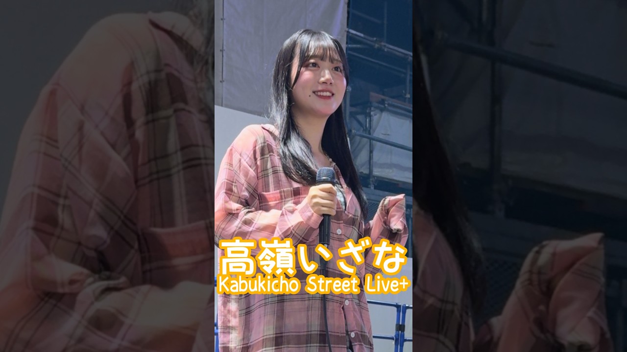 泰葉「フライディ・チャイナタウン」 #高嶺いざな #KabukichoStreetLive+