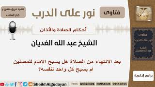 صورة بعد الإنتهاء من الصلاة هل يسبح الإمام للمصلين أم يسبح كل واحد عن نفسه؟ الغيدان - مشروع كبار العلماء