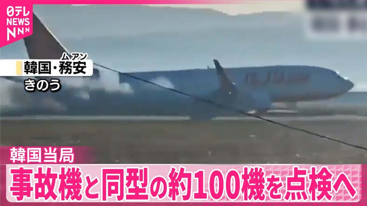 【旅客機事故受け】韓国当局が国内の同型機全てを点検へ