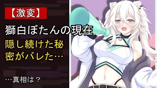獅白ぼたんの“本音”…？ 最近の動きに注目